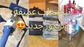 تنظيفات عميقة وديكور جديد وترتيب دواليب في فيديو واحد😁كلام تشجيعي من القلب #اكسبلور #فلوجات #روتين 