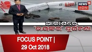 FOCUS POINT | 29 Oct 2018 | News18 Odia HD