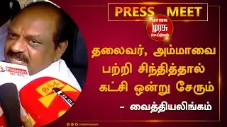தலைவர், அம்மாவை பற்றி சிந்தித்தால் கட்சி ஒன்று சேரும் - வைத்தியலிங்கம் | v. vaithilingam