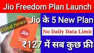 Jio के 5 New Freedom Plans ₹127 ₹247 ₹447 ₹597 ₹2397 Launch | Jio Freedom From Daily Data Limit 2021