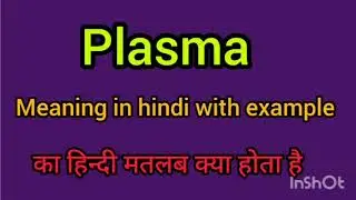 Plasma meaning in Hindi | Plasma ka matlab kya hota hai | English vocabulary words