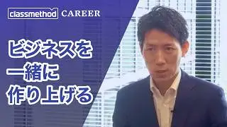 お客様とビジネスを一緒に作り上げる営業の魅力 | クラスメソッド #クラスメソッド採用