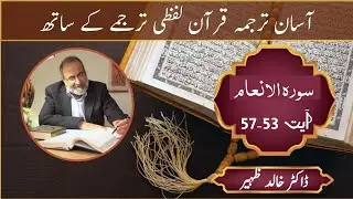 Aasaan Tarjuma Quran Lafzi Tarjumay ke sath Surah-Al-An'aam 6 : 54-57 |  Dr.Khalid Zaheer