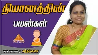 தியானத்தின் பயன்கள் | Benefits of #Meditation | P. Chandrakala | Day-4