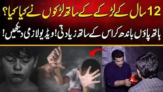12 Saal Ke Larkay Ke Sath Larkon Ne Kya Kiya? Hath Paon Bandh Kar Uske Sath Ziyadati! |Crime Central