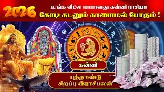 2026 New Year Rasi Palan | கன்னி - 2026 புத்தாண்டு ராசிபலன் | Astrology | அனந்தலை வேலாயுதம் ஜோதிடர்