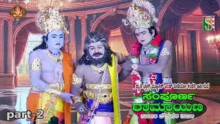 Sampoorna Ramayana Drama Part-2 Aadagondanahalli, Gubbi ,ಸಂಪೂರ್ಣ ರಾಮಾಯಣ,    ಆಡಗೊಂಡನಹಳ್ಳಿ ,ಗುಬ್ಬಿ,