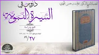 دروس في السيرة النبوية 27-59 غزوة بني قريظة - الشيخ عرفات بن حسن المحمدي