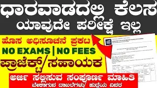 IIIT Dharwad Jobs | ಧಾರವಾಡ ಭಾರತೀಯ ಸಂಸ್ಥೆ ನೇಮಕಾತಿ 2026 | Latest Job notification | Karnataka Jobs