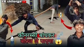 कौन रस्सी ⛓️‍💥 बांधकर😲 botal ले पाएगा 😱//chllengvideo//YR chllengs 