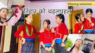 तिहार को चहलपहल l २०८१ l New Vlog on your screen l