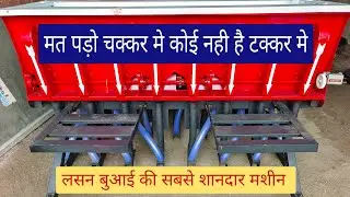भारत का सबसे बेस्ट लसन प्लांटर 