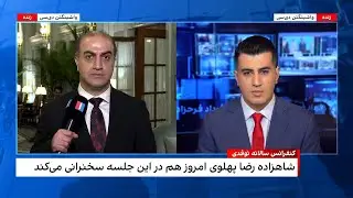 دومین روز همایش سالانه نوفدی در واشینگتن دی&zwnj;سی