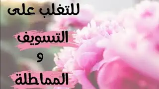 خطوات للتغلب على التسويف و المماطلة #التسويف #المماطلة #الالتزام