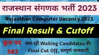 Computer Recruitment 2023 Final Result | RSSB Computer 2023 Cutoff Marks | Computer Non Joiners W...
