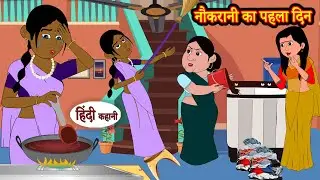 नौकरानी का पहला दिन - Story in Hindi | Hindi Story | Moral Stories | Hindi Stories | Kahaniya