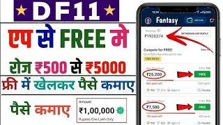 Df 11| Free entry fantasy app | free fantasy cricket app | new fantasy app | free giveaway apps