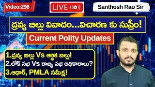 Money bill Vs Financial bill, S.C on Money bill ద్రవ్య Vs ఆర్థిక బిల్లు in Telugu #santhoshraoupsc