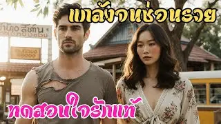 มหาเศรษฐีแกล้งจนเพื่อทดสอบใจคนรัก    แต่พอเผยตัวจริง ทุกคนช็อกหนักมาก!