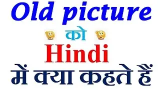 Old picture meaning in hindi | Old picture ka matlab kya hota hai | Old picture in hindi