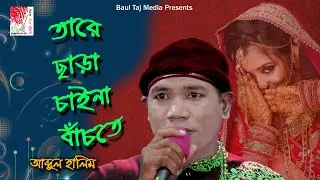 Tare Chara Caina Bacte || Abdul Halim || Baul Taj Media 2024