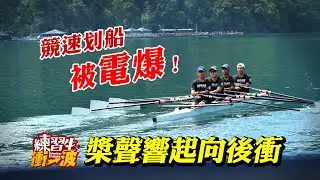 槳聲響起向後衝｜臺中大里高中划船隊《練習生，衝一波！》S8 EP13