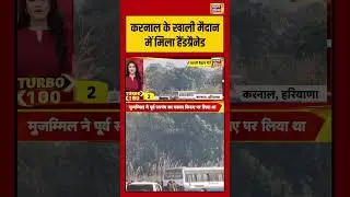 Karnal के खाली मैदान में मिला Hand Grenade| Karnal #shorts #karnal #handgrenade #viral