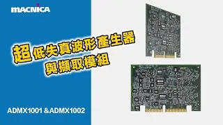 超低失真波形產生器與擷取模組ADMX1001 與 ADMX1002