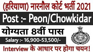 Narnaul Court Recruitment 2021 || Peon/Chowkidar Vacancy || 8th Pass Job || All Details