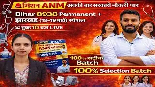 Bihar 8938 ANM + Jharkhand Special 🔥 | 18&ndash;19 मार्च स्पेशल | सुबह 10 बजे LIVE | 100% Selection Batch