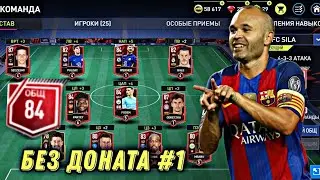 ПЕРВАЯ ТОПОВАЯ ПРОКАЧКА СОСТАВА FIFA 22 MOBILE !! - ИГРОК 84 OVR в ПАКЕ !! / МОЙ ПЕРВЫЙ СОСТАВ! #1