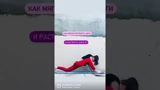 Растяжка на шпагат #йога #гибкость #шпагат #растяжка #растяжканог #split #stretching #йогаонлайн