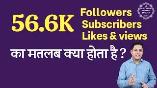 56.6K ka matlab kya hota hai | 56.6K subscribers ka matlab kya hota hai | 56.6K followers Meaning