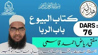 Dars e Hidaya Salis 76 ll إلا أنه إذا أسلم النقودفي الخ ll By Mufti Riyaz Ahmad Qasmi#deenitarbiyat