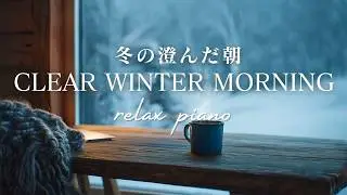冬の澄んだ朝｜Clear Winter Morning｜Natural Serenity【1時間】