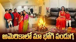 Sankranthi Episode2|అమెరికాలో మా చిన్ని తండ్రి 3rdభోగి Ceremony ఎలా చేసాము ??Bhogi in USA | 