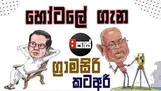 NETH FM 8 PASS JOKES | හෝටලේ ගැන ග්‍රාමසිරි කටඅරි ! 2025.08.05