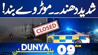 Attack On Rajab Butt in Karachi | Severe Fog Forces Motorway Closure | 09PM Dunya News Bulletin