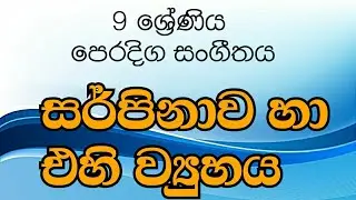 9 ශ්‍රේණිය සංගීතය (සර්පිනාව හා එහි ව්‍යුහය) grade 9 music