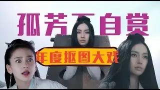 【老邪吐槽】尬演+抠图，爆笑吐槽杨颖全程抠图瞪眼的《孤芳不自赏》
