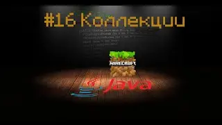 JAVA урок для Minecraft #16 Коллекции массивов