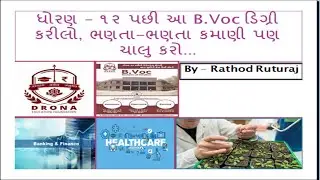 #Bvoc #bachelorinvocational #std12 B.Voc || ધોરણ - ૧૨ પછી કરી લો આ કોર્ષ || Bachelor in Vocation ||