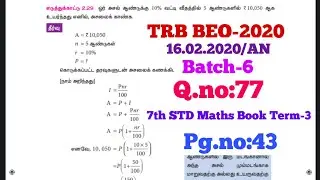 TRB BEO-2020,Batch-6,Q.no:77,முதலில் வங்கியில் செலுத்திய தொகை(அசல்) எவ்வளவு?,7th std Maths Term-3