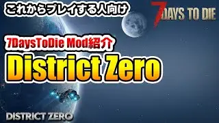 ネタバレ少な目【7DaysToDieMod紹介】District Zero 紹介　これから始める人向けMod紹介動画