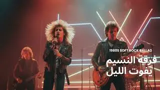 فرقة النسيم |  يفوت الليل | 1980s Soft Rock Ballad Cover