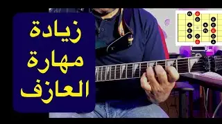 تعليم جيتار - زيادة مهارة العازف - Improve Dexterity