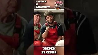 НАША RUSSIA: Равшан и Джамшут - 