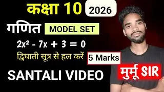 Class 10 (Model Set lV) Vvi Long Question 2026 | Santali Video | द्विघाती सूत्र | Barnabas Murmu 