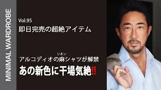 【アルコディオ祭り】今年もリネンシャツ登場!昨年一瞬で完売した幻のアイテム!!当然干場は気絶中!