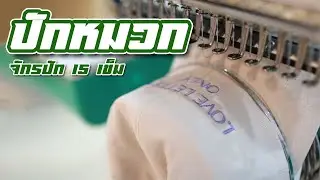 ปักหมวก จักรปัก 15 เข็ม sinsim เสียงเงียบ จอใหญ่ สั่งงานง่ายมากๆ